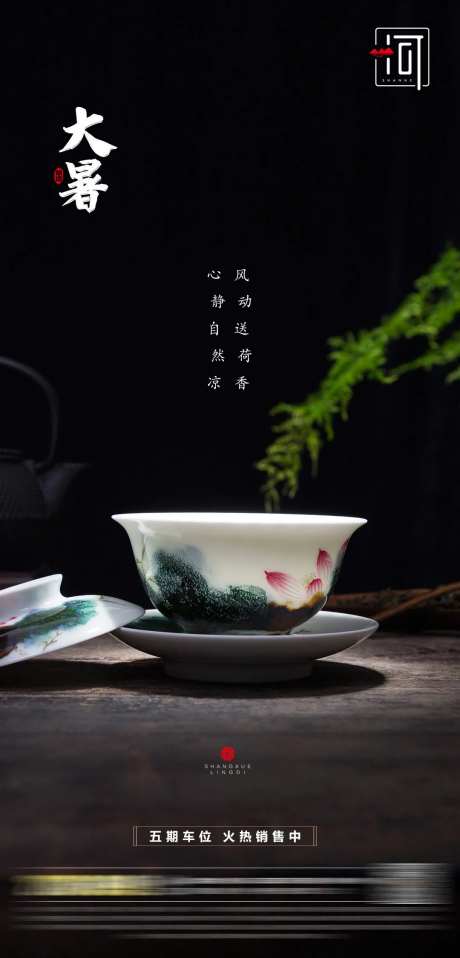 大暑海报-采灵感-cailinggan.com