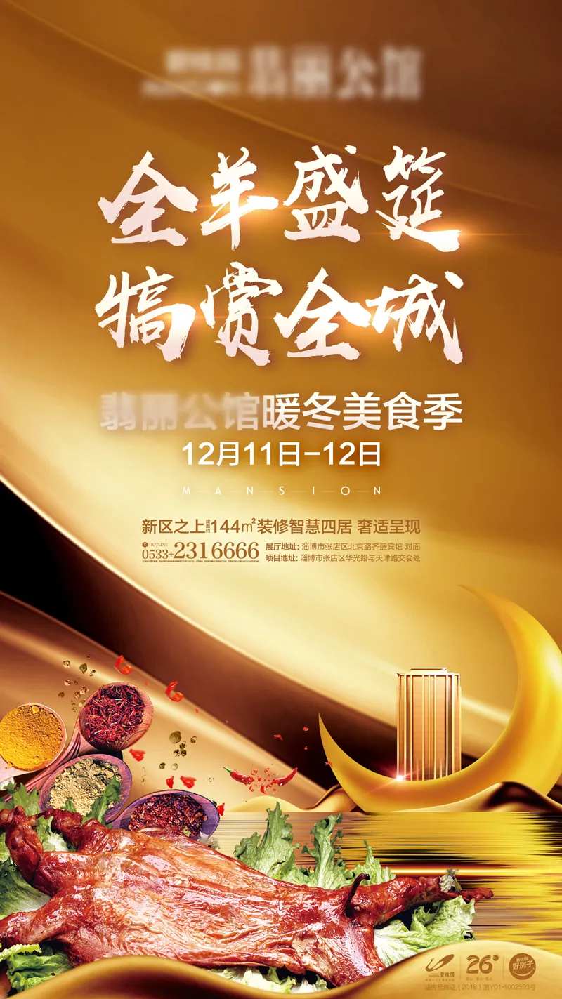 暖场活动全羊宴海报-采灵感-cailinggan.com