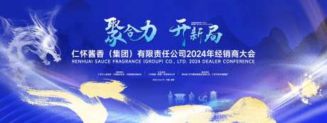 仁怀酒业经销商大会-采灵感-https://www.cailinggan.com/