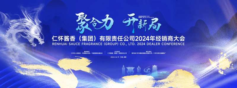 仁怀酒业经销商大会-采灵感-cailinggan.com