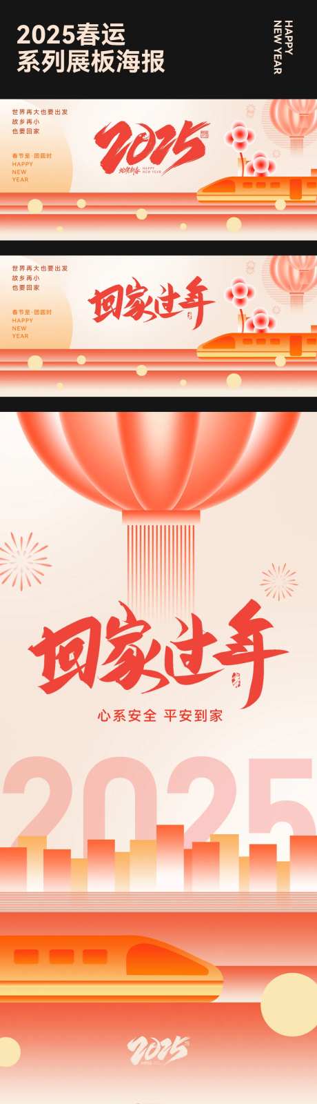 春运回家过年海报展板-采灵感-https://www.cailinggan.com/