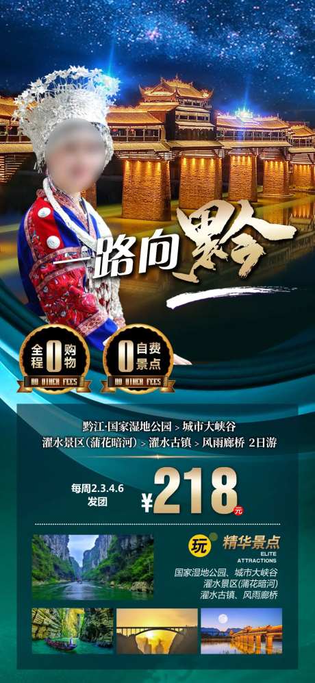 重庆黔江旅游海报-采灵感-https://www.cailinggan.com/