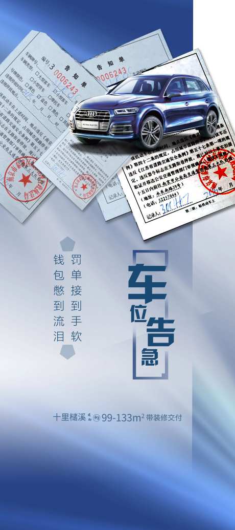 房地产罚单车位海报-采灵感-https://www.cailinggan.com/