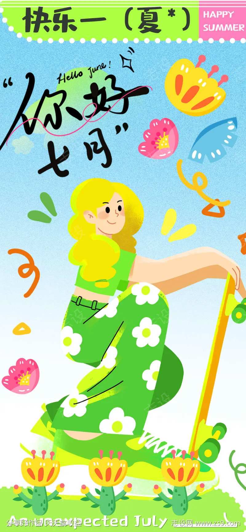 夏季你好七月日签营销活动海报-采灵感-cailinggan.com