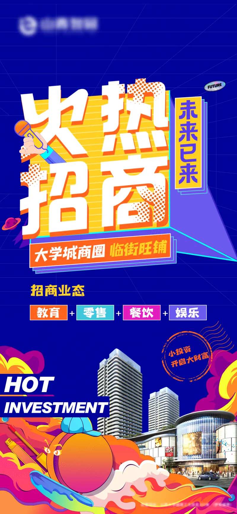 火爆招商海报-采灵感-cailinggan.com