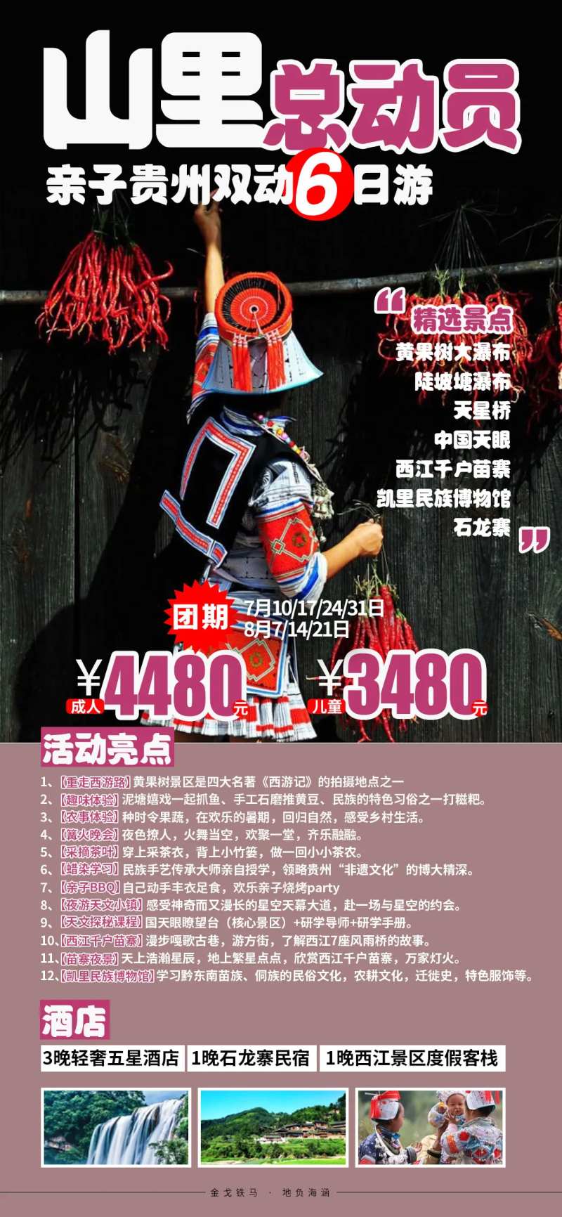 贵州亲子黄果树瀑布西江千户苗寨海报-采灵感-cailinggan.com