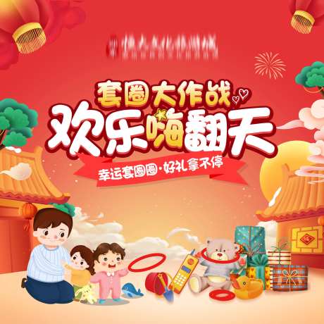 元旦暖场套圈圈背景板-采灵感-https://www.cailinggan.com/