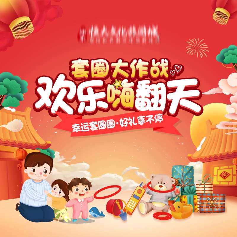 元旦暖场套圈圈背景板-采灵感-cailinggan.com