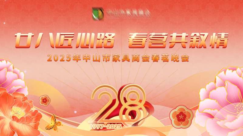 28周年家具商会春茗晚会-采灵感-cailinggan.com