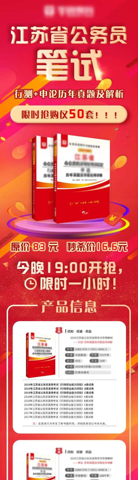 公考图书限时抢购详情长图-采灵感-https://www.cailinggan.com/