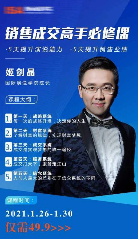 讲师人物销售课程直播海报-采灵感-https://www.cailinggan.com/