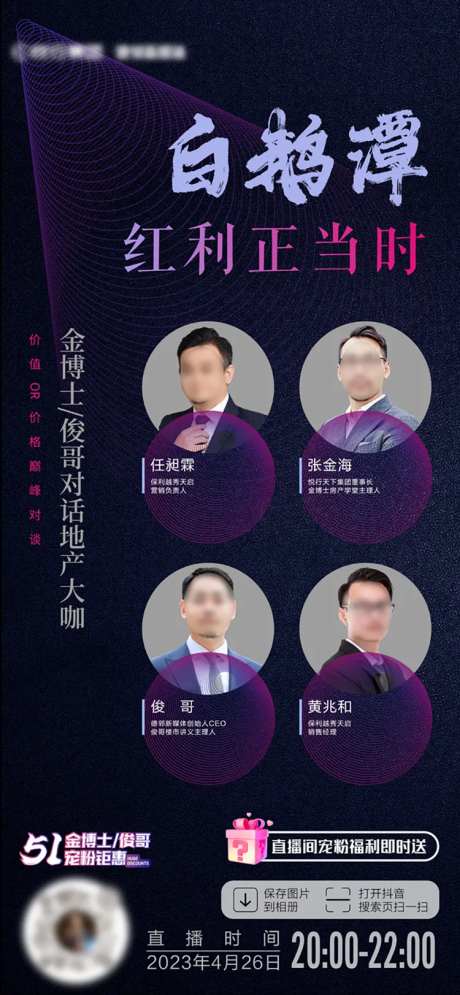 地产白鹅潭直播海报-采灵感-cailinggan.com