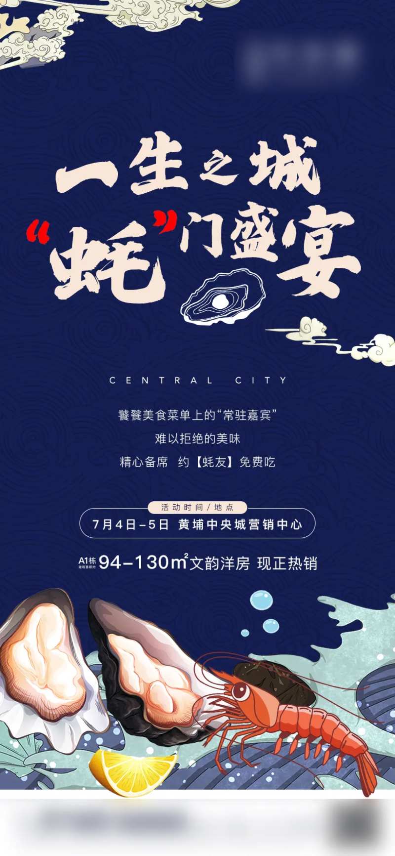 地产活动生蚝插画海报-采灵感-cailinggan.com