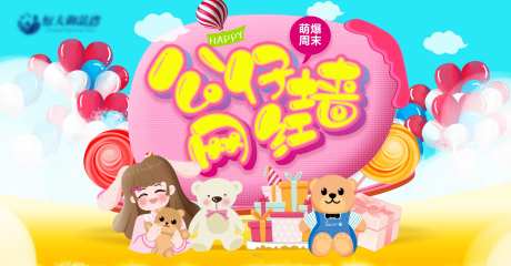 地产抓娃娃毛绒玩具网红墙活动展板-采灵感-https://www.cailinggan.com/