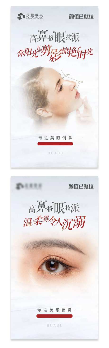 医美整形眼部鼻部整形海报-采灵感-https://www.cailinggan.com/