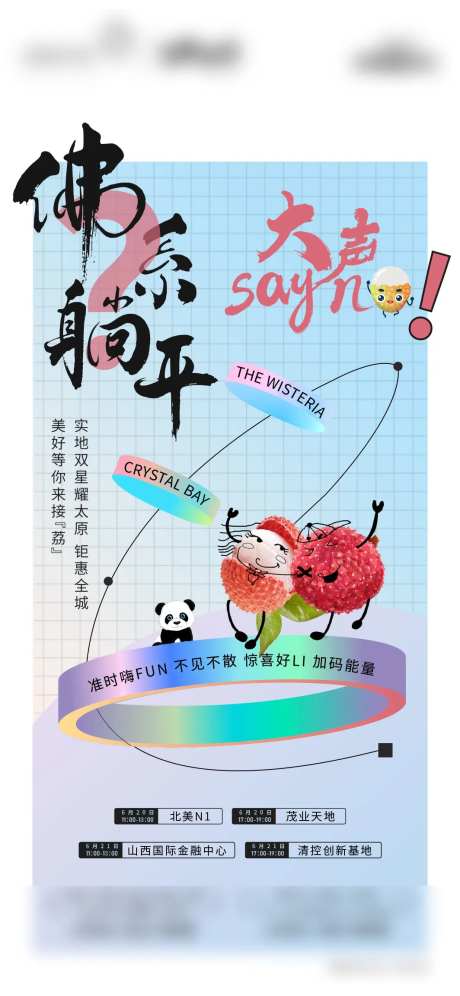 房地产荔枝活动海报-采灵感-https://www.cailinggan.com/