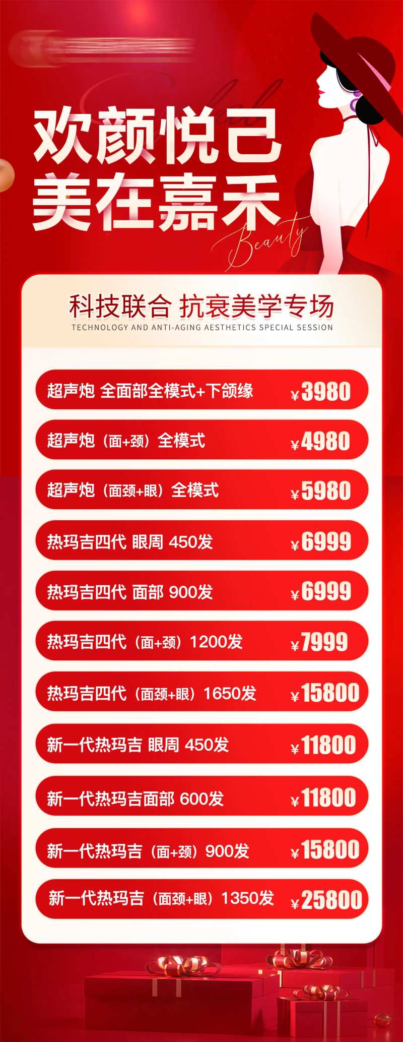 欢颜悦己美在嘉禾海报-采灵感-cailinggan.com