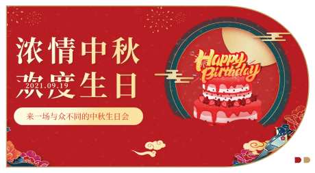 中秋生日会活动背景板-采灵感-cailinggan.com