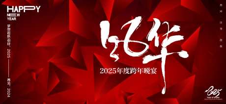 新年年会晚宴邀请函活动背景板-采灵感-https://www.cailinggan.com/