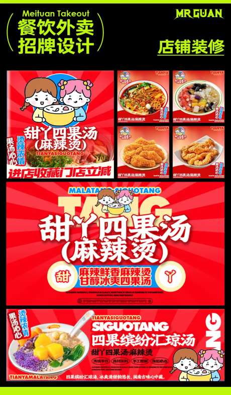 甜丫四果汤麻辣烫外卖店铺装修设计-采灵感-https://www.cailinggan.com/