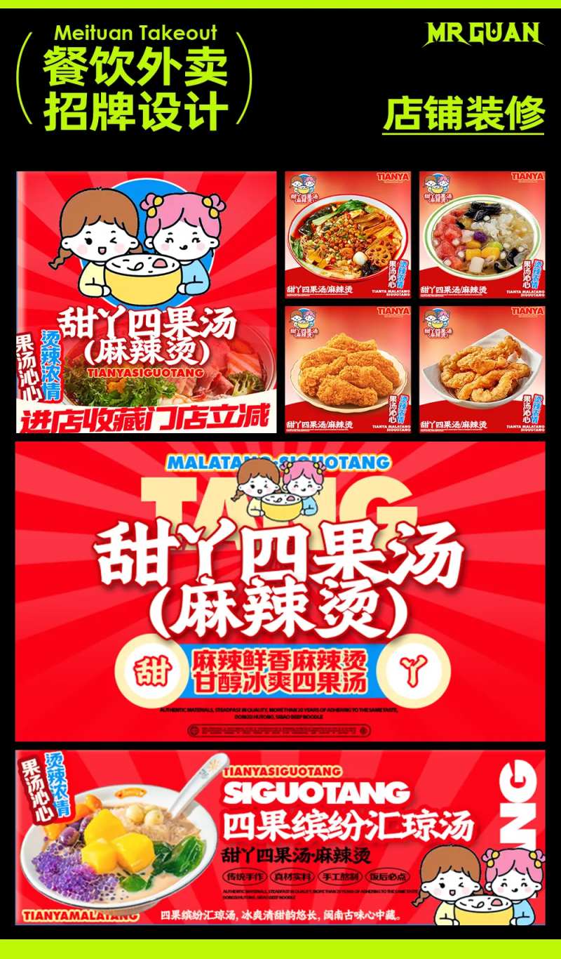 甜丫四果汤麻辣烫外卖店铺装修设计-采灵感-cailinggan.com