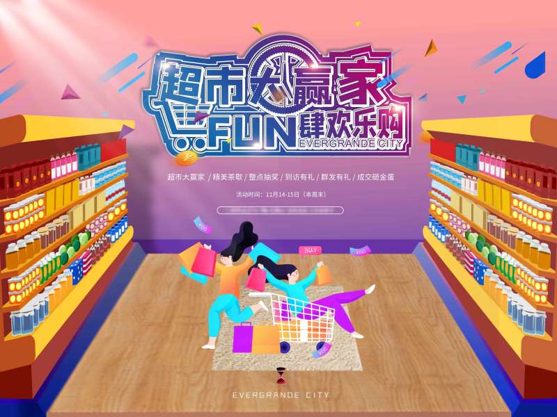 超市大赢家-采灵感-cailinggan.com