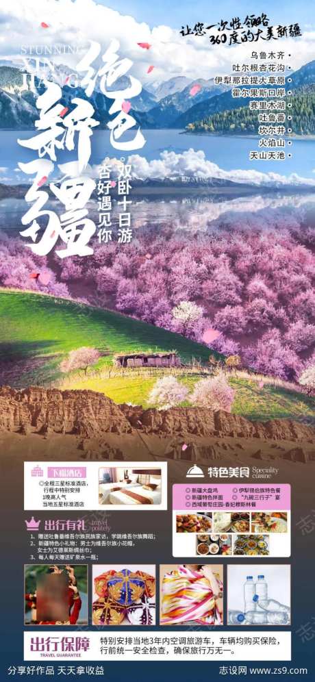 绝色新疆旅游海报-采灵感-https://www.cailinggan.com/
