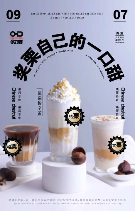 白露板栗饮品海报-采灵感-https://www.cailinggan.com/