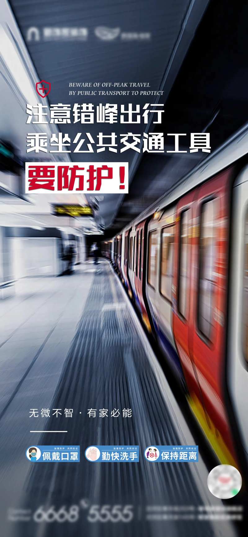 疫情防控错峰出行-采灵感-cailinggan.com