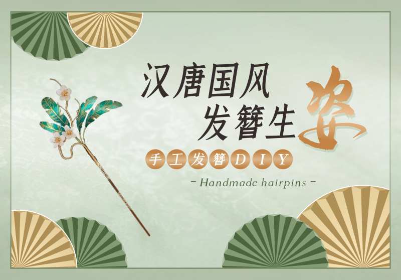 手工发簪DIY-采灵感-cailinggan.com