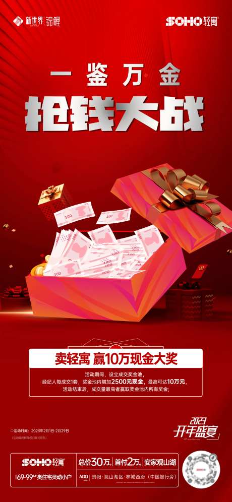 房地产渠道分销激励活动海报-采灵感-https://www.cailinggan.com/
