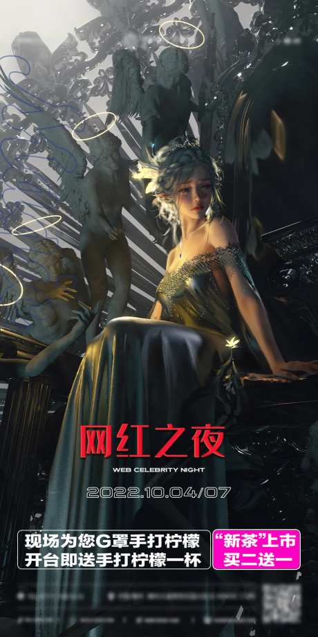 网红之夜海报-采灵感-https://www.cailinggan.com/