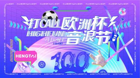 欧洲杯音乐节主KV-采灵感-https://www.cailinggan.com/
