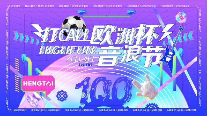 欧洲杯音乐节主KV-采灵感-cailinggan.com