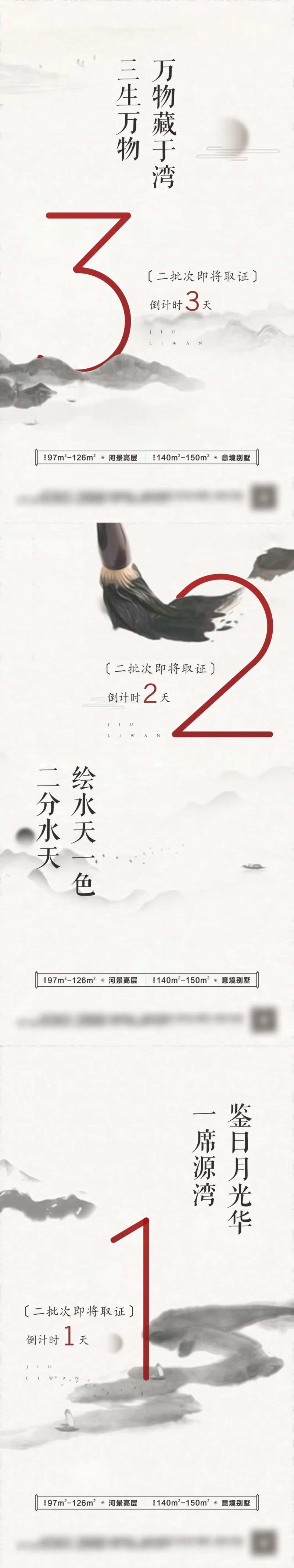 地产新中式倒计时系列刷屏海报-采灵感-cailinggan.com