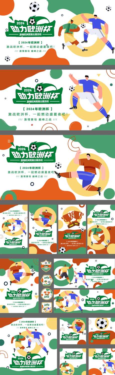 助力欧洲杯系列延展物料-采灵感-https://www.cailinggan.com/