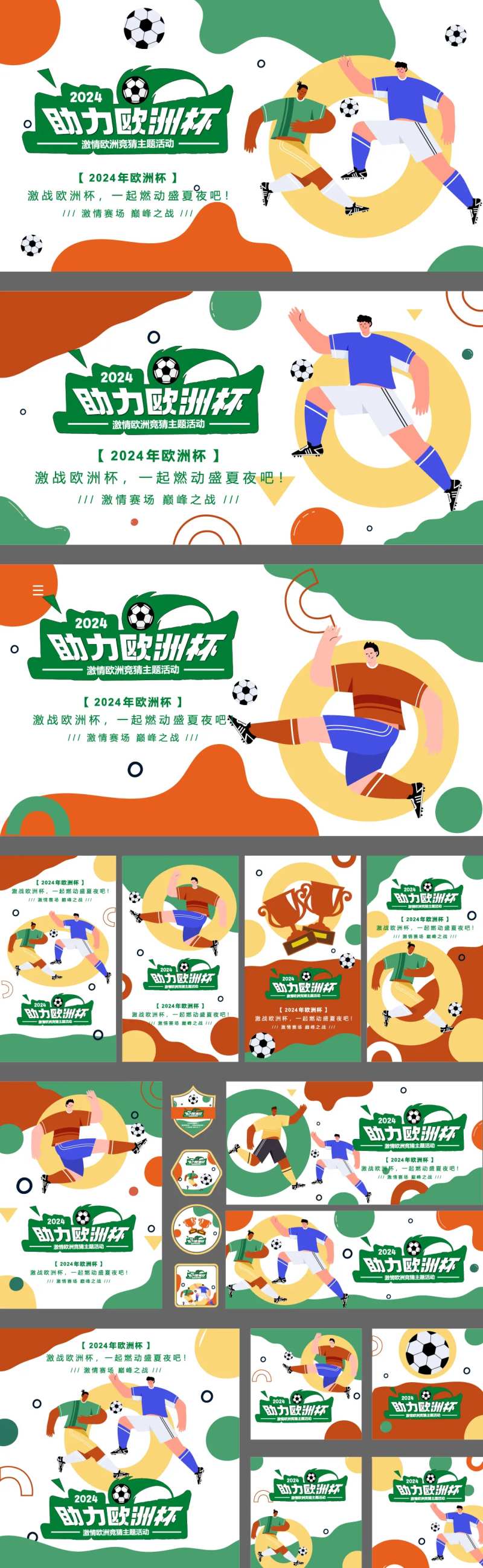 助力欧洲杯系列延展物料-采灵感-cailinggan.com