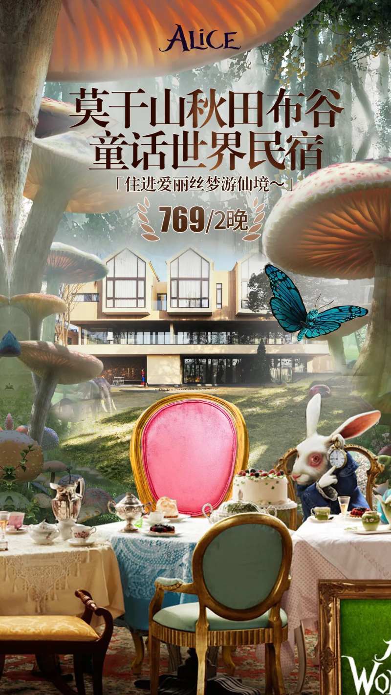 童话民宿爱丽丝仙境海报-采灵感-cailinggan.com