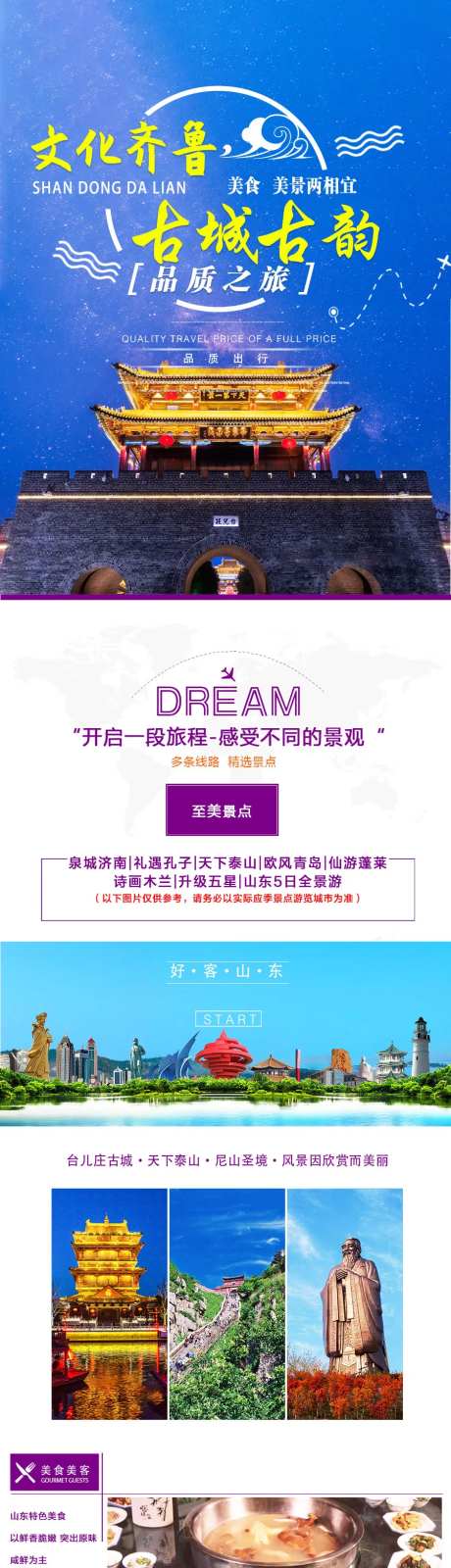 山东齐鲁旅游详情页-采灵感-https://www.cailinggan.com/
