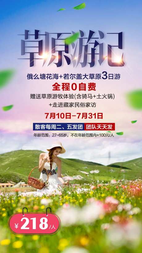 草原旅游海报-采灵感-https://www.cailinggan.com/