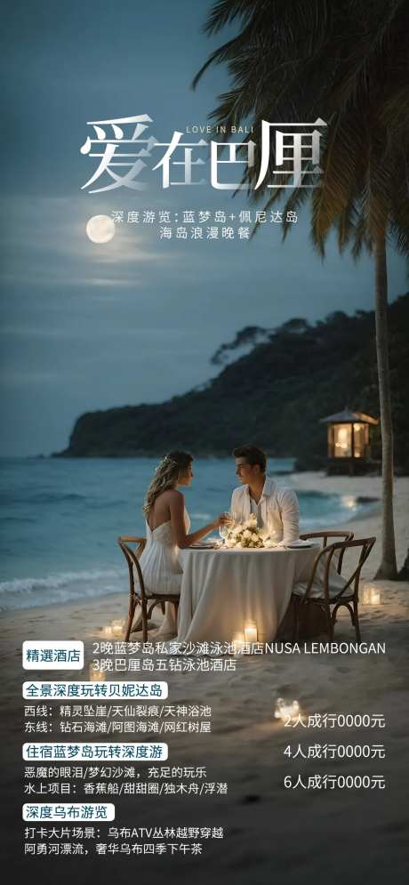 巴厘岛蜜月海报-采灵感-https://www.cailinggan.com/