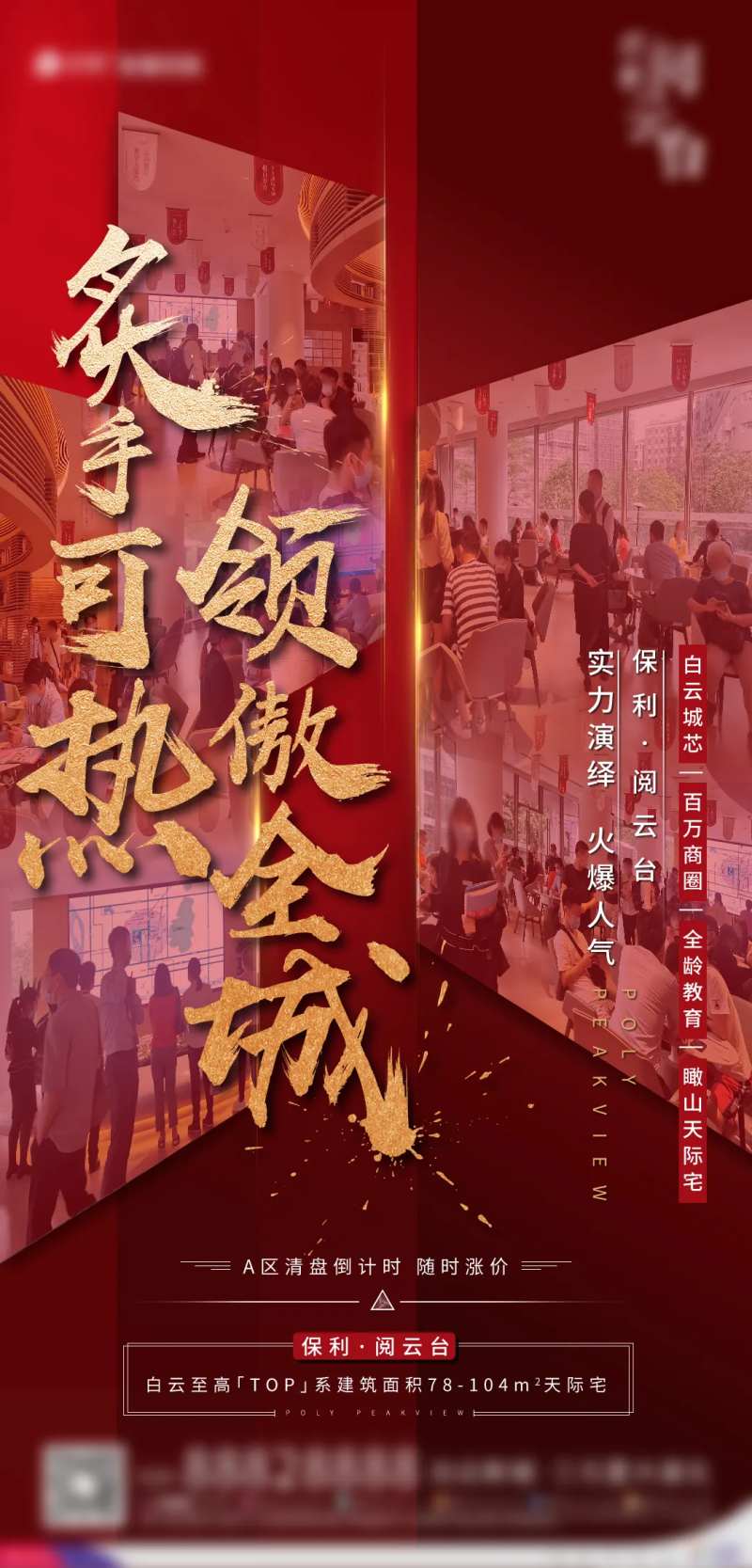 地产人气热销现场图海报-采灵感-cailinggan.com