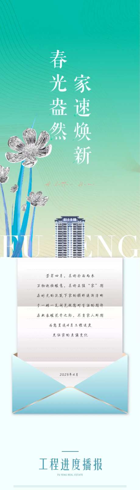 地产家书工程播报长图-采灵感-https://www.cailinggan.com/