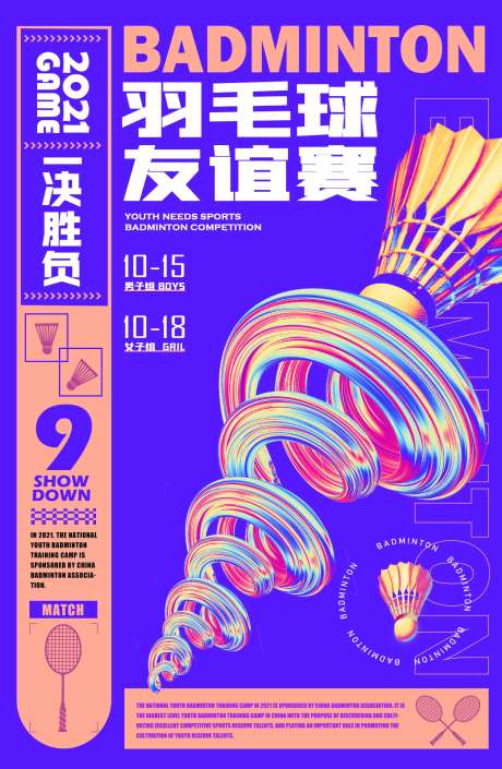 羽毛球友谊赛活动海报-采灵感-https://www.cailinggan.com/