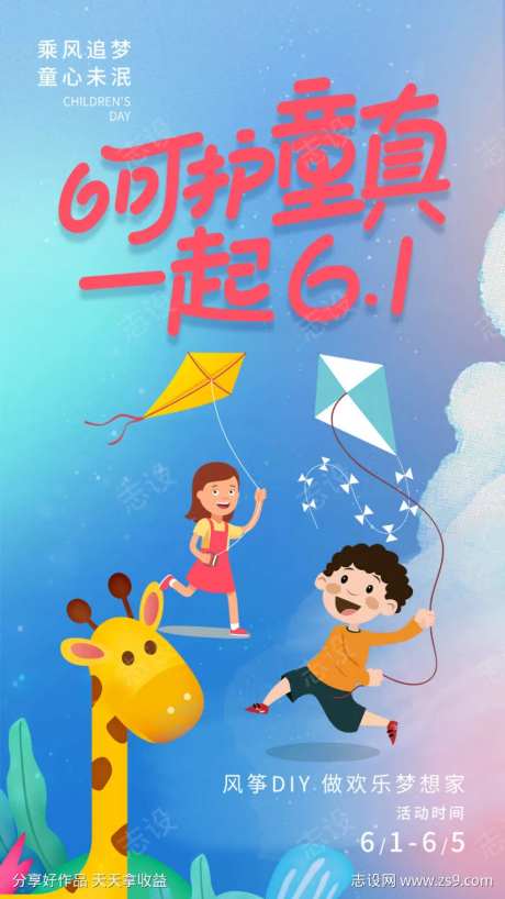 呵护童真一起61海报-采灵感-https://www.cailinggan.com/