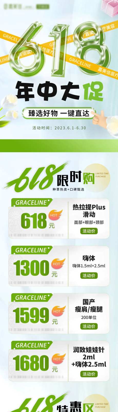 医美618年中大促活动海报长图-采灵感-https://www.cailinggan.com/