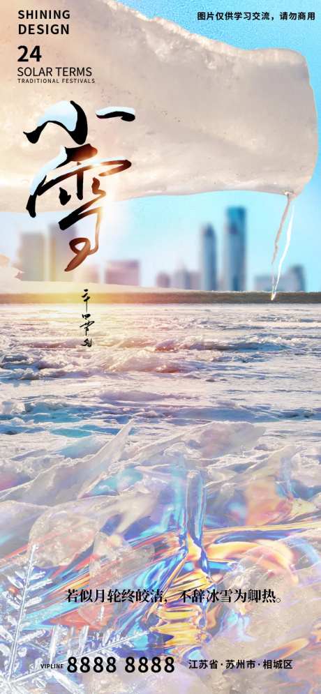 小雪节气大气冰天雪地地产海报-采灵感-https://www.cailinggan.com/