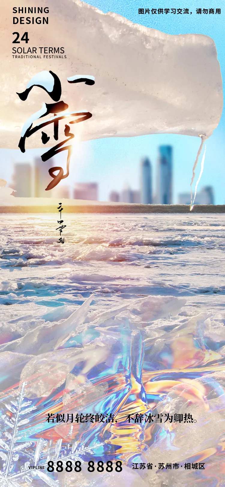 小雪节气大气冰天雪地地产海报-采灵感-cailinggan.com