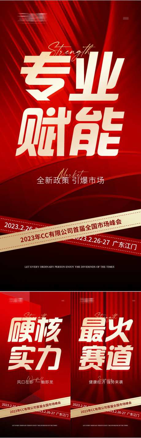 微商会议预热招商造势系列海报-采灵感-https://www.cailinggan.com/