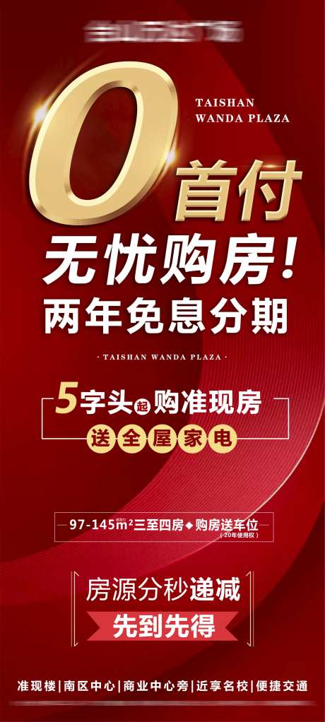 地产零首付购房海报-采灵感-https://www.cailinggan.com/
